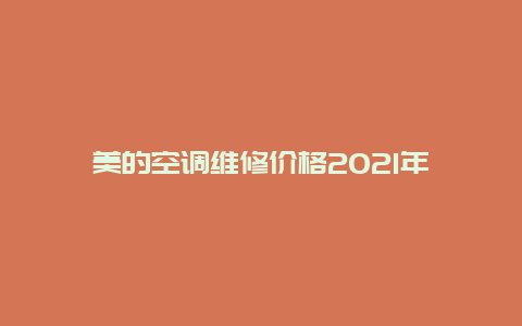 美的空调维修价格2021年