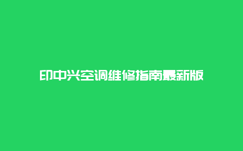 印中兴空调维修指南最新版