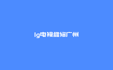 lg电视维修广州