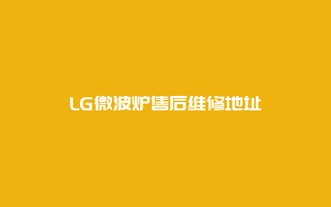 LG微波炉售后维修地址