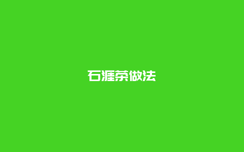 石涯茶做法