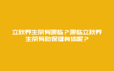 立秋养生茶有哪些？哪些立秋养生茶有助保健身体呢？