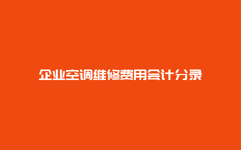 企业空调维修费用会计分录