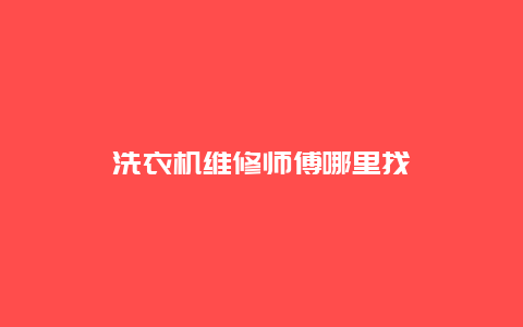 洗衣机维修师傅哪里找