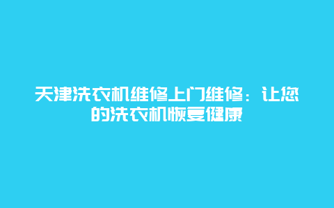 天津洗衣机维修上门维修：让您的洗衣机恢复健康