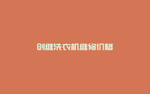 创维洗衣机维修价格