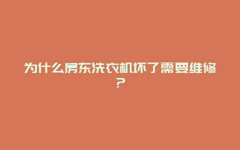 为什么房东洗衣机坏了需要维修？