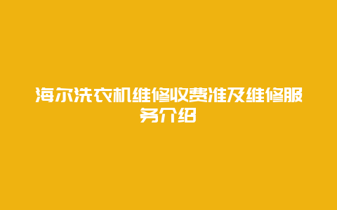 海尔洗衣机维修收费准及维修服务介绍