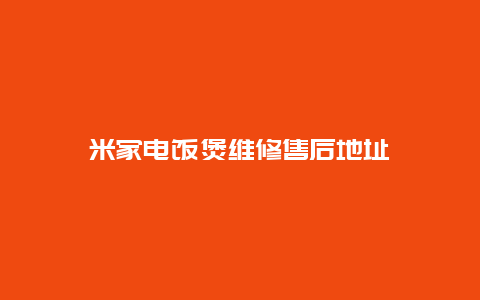 米家电饭煲维修售后地址