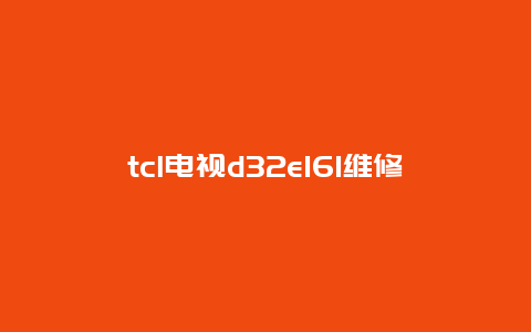 tcl电视d32e161维修