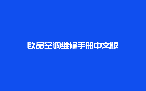 欧品空调维修手册中文版