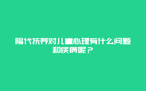 隔代抚养对儿童心理有什么问题和疾病呢？