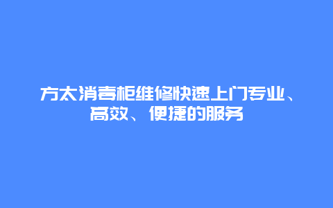 方太消毒柜维修快速上门专业、高效、便捷的服务