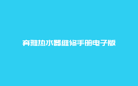 奔雅热水器维修手册电子版