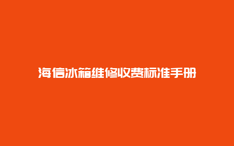 海信冰箱维修收费标准手册