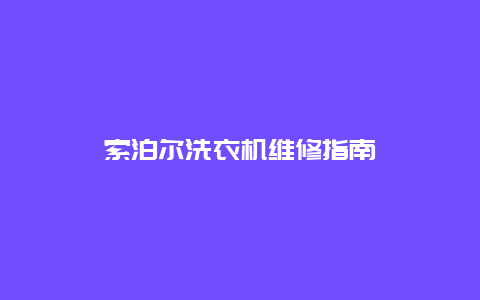 索泊尔洗衣机维修指南