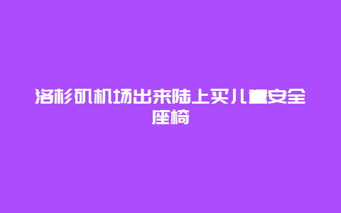 洛杉矶机场出来陆上买儿童安全座椅