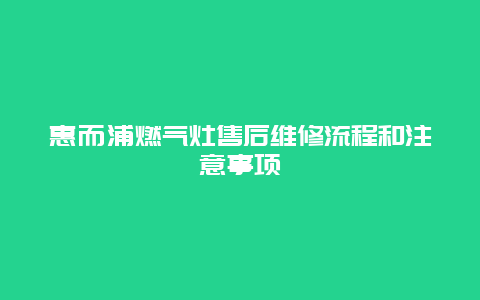 惠而浦燃气灶售后维修流程和注意事项