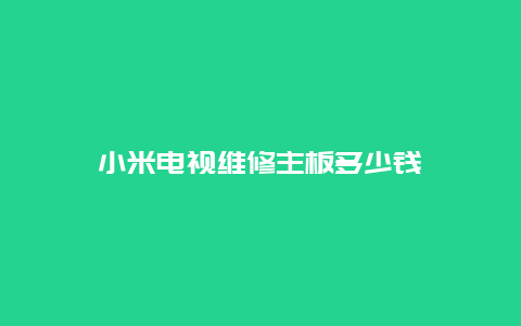 小米电视维修主板多少钱