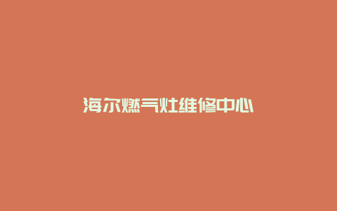 海尔燃气灶维修中心