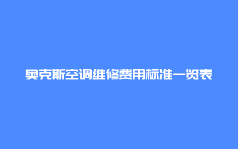 奥克斯空调维修费用标准一览表