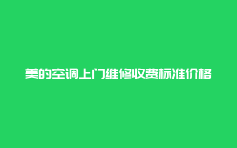 美的空调上门维修收费标准价格