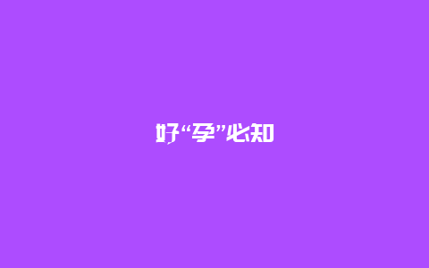 好“孕”必知