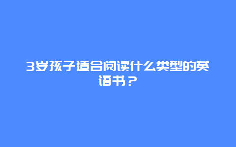 3岁孩子适合阅读什么类型的英语书？