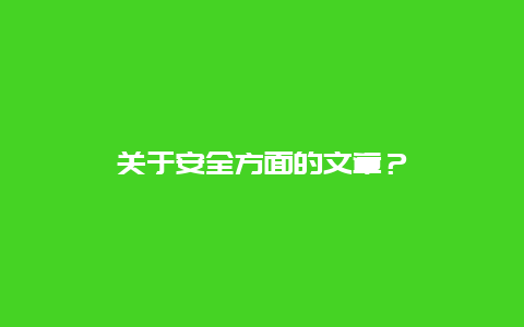 关于安全方面的文章？