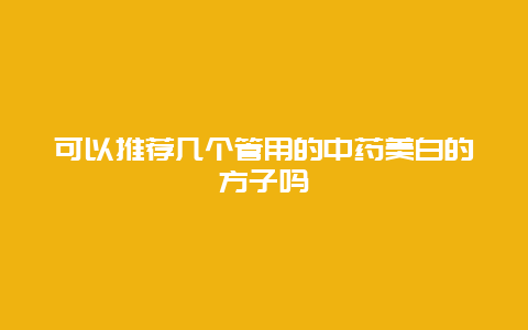 可以推荐几个管用的中药美白的方子吗