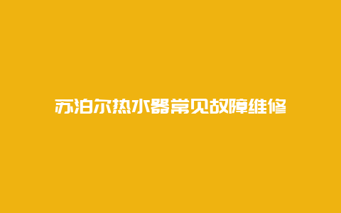 苏泊尔热水器常见故障维修