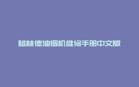 格林德油烟机维修手册中文版