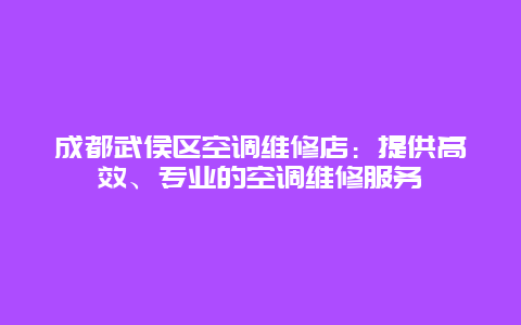 成都武侯区空调维修店：提供高效、专业的空调维修服务