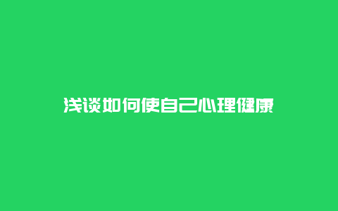 浅谈如何使自己心理健康