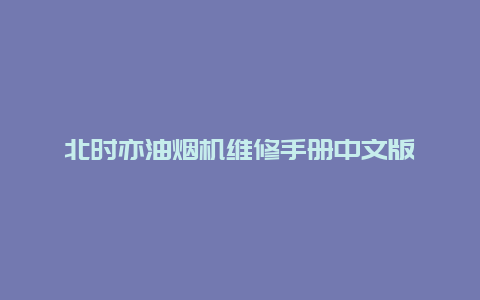 北时亦油烟机维修手册中文版