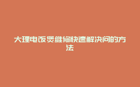 大理电饭煲维修快速解决问的方法