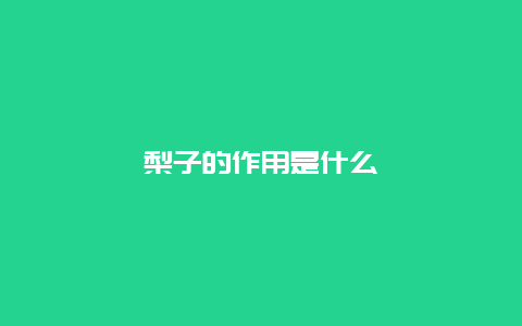 梨子的作用是什么