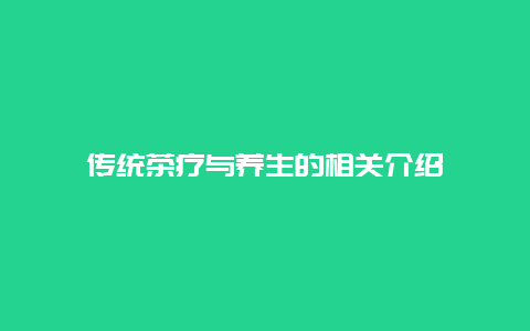 传统茶疗与养生的相关介绍