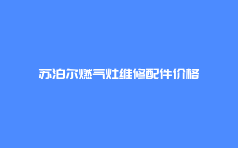 苏泊尔燃气灶维修配件价格