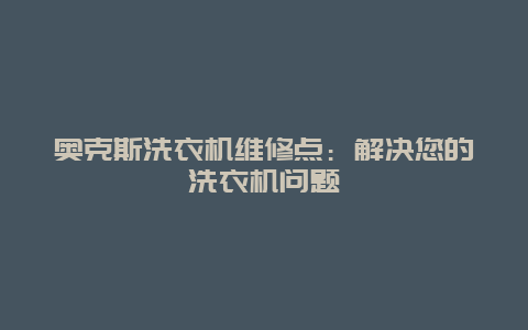 奥克斯洗衣机维修点：解决您的洗衣机问题