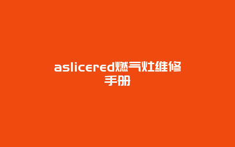 aslicered燃气灶维修手册