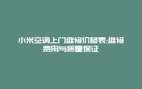 小米空调上门维修价格表:维修费用与质量保证