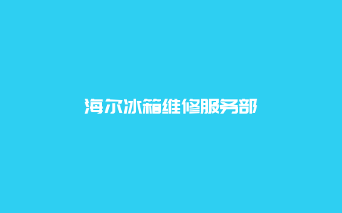 海尔冰箱维修服务部