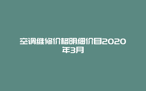 空调维修价格明细价目2020年3月