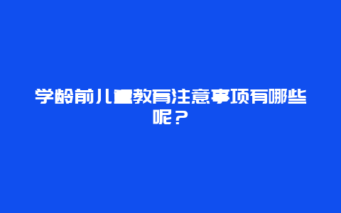 学龄前儿童教育注意事项有哪些呢？