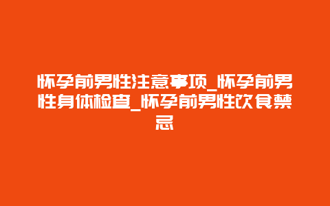 怀孕前男性注意事项_怀孕前男性身体检查_怀孕前男性饮食禁忌