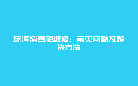 珠海消毒柜维修：常见问题及解决方法