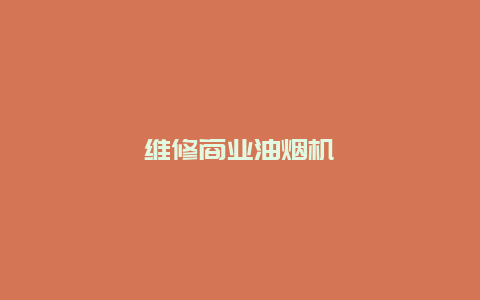 维修商业油烟机