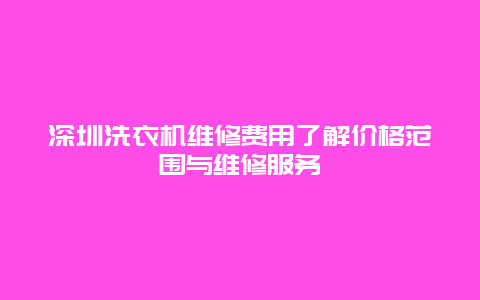 深圳洗衣机维修费用了解价格范围与维修服务