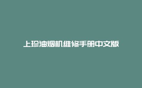 上珍油烟机维修手册中文版